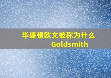 华盛顿欧文被称为什么 Goldsmith